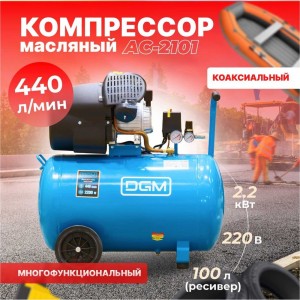 Компрессор DGM AC-2101