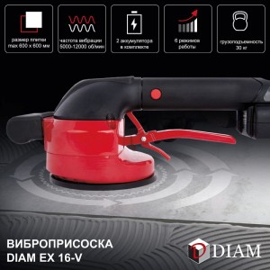 Виброприсоска для укладки плитки Diam EX-16V 600132