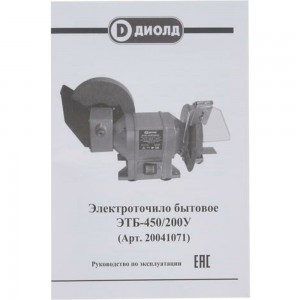 Бытовое электроточило ДИОЛД ЭТБ-450/200У 20041071