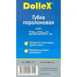 Поролоновая губка DolleX 220х120х47 восьмерка крупнопористая GBA-13