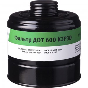 Фильтр для противогаза 600 марка К3Р3D ДОТ 1091
