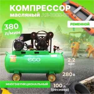 Компрессор ECO AE-1005-B1