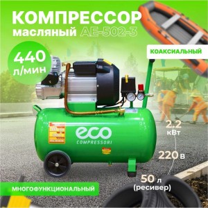 Компрессор ECO AE-502-3