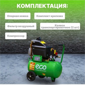 Компрессор ECO AE-251-3 