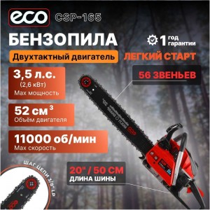 Бензопила ECO CSP-265 