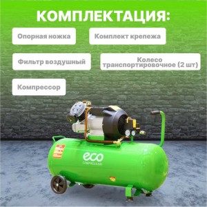 Компрессор ECO AE-1005-3