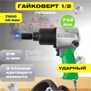 Пневмогайковерт ECO AIW-742S