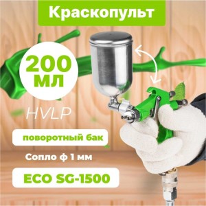 Пневматический краскопульт ECO SG-1500 EC1530-10