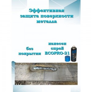 Спрей антиадгезионный негорючий для защиты металла от сварочных брызг 400 мл ECOPRO-21 4631150826248