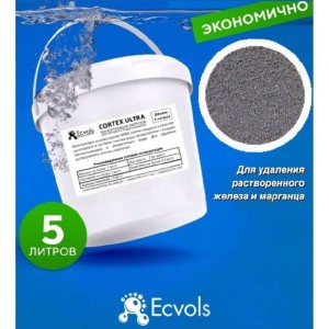 Фильтрующий материал Ecvols Cortex Ultra (birm аналог) удаление железа и марганца, 5л 00.00012854