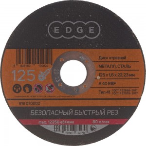 Диск отрезной по металлу (125х1.6х22.2 мм) EDGE by PATRIOT 816010002