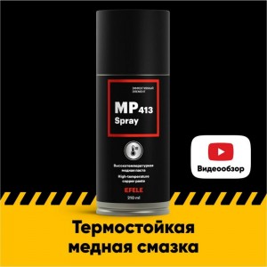 Медная смазка EFELE MP-413 Spray, 210 мл 0093819
