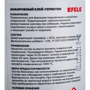 Анаэробный герметик для труб EFELE 133, 50 мл 0090290