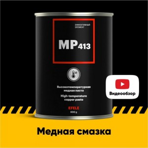 Высокотемпературная медная смазка EFELE MP-413 Аналог Molykote HSC Plus 800 г 091655