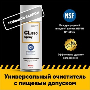 Универсальный очиститель EFELE NSF H1 CL-590 Spray с пищевым допуском 0098715