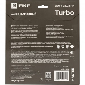 Диск алмазный Turbo Master (230x22.23 мм) EKF dd-230t