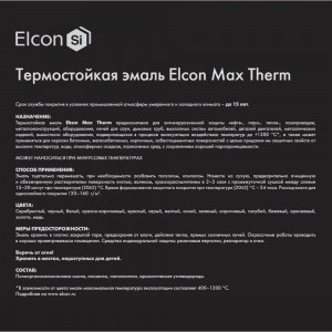 Термостойкая эмаль Elcon Max Therm серебристая 700 градусов 25 кг 00-00000012