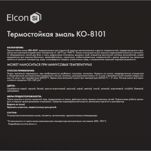 Термостойкая эмаль Elcon КО-8101 черная, до 400 градусов, 25 кг 00-00000431