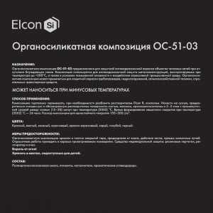 Органосиликатная композиция Elcon ОС-51-03 серая, 150 градусов, 25 кг 00-00461525