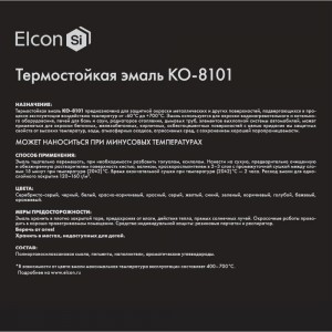 Термостойкая эмаль Elcon КО-8101 серебристо-серая, 650 градусов, 25 кг 00-00003974