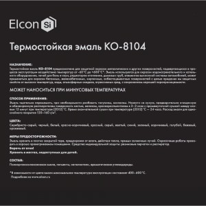 Термостойкая эмаль Elcon КО-8104 серебристо-серая, 650 градусов, 25 кг 00-00001053