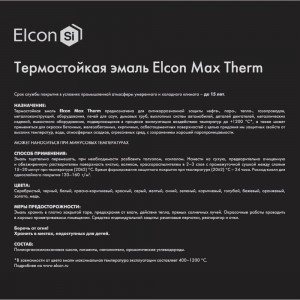 Термостойкая эмаль Elcon 00-00000020 