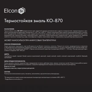 Термостойкая эмаль Elcon КО-870 черная, до 400 градусов, 25 кг 00-00000223