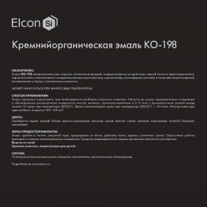 Эмаль Elcon КО-198 атмосферостойкая, до 150 градусов, серая, 25 кг 00-00003211