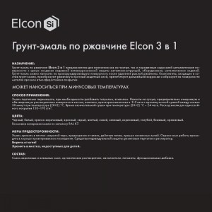 Грунт-эмаль по ржавчине Elcon 3 в 1 ral 7024 графит, 25 кг 00-00462317