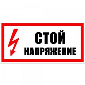 Знак безопасности Электро Трейд Стой, напряжение ZEB107