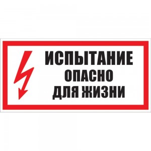 Знак безопасности Электро Трейд Испытание опасно для жизни ZEB111