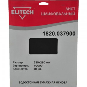 Лист шлифовальный (10 шт; 230х280 мм; P2000) Elitech 1820.037900