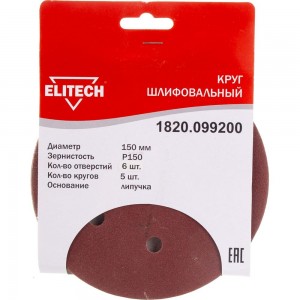 Круг шлифовальный на липучке, по дереву и металлу (6 отверстий, 150 мм, P150, 5 шт.) ELITECH 1820.099200