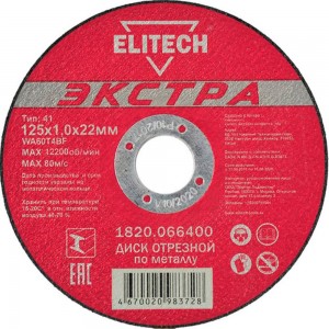 Диск отрезной прямой Экстра\супер ресурс 125х1,0х22,2 мм Elitech 1820.066400