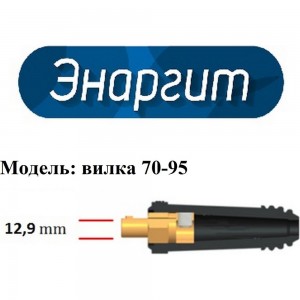Вилка кабельная 70-95 мм ЭНАРГИТ К70-95