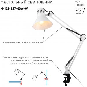 Настольный светильник, белый ЭРА N-121-E27-40W-W C0041455