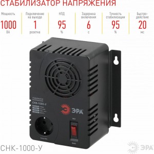 Стабилизатор напряжения ЭРА СНК-1000-У, 160-260В/220В, 1000ВА, компактный, универсальный