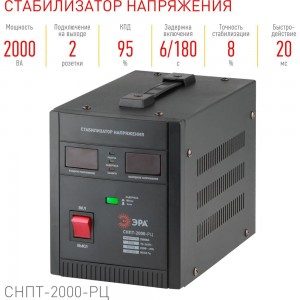 Стабилизатор напряжения ЭРА СНПТ2000РЦ переносной, ц.д., 90-260В/220В, Б0035296
