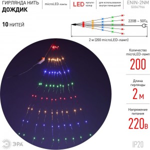 Гирлянда ЭРА ENIN 2NM LED-Дождик, 10 нитей, 2 метра, мультиколор, 220V 60/1440 Б0047966