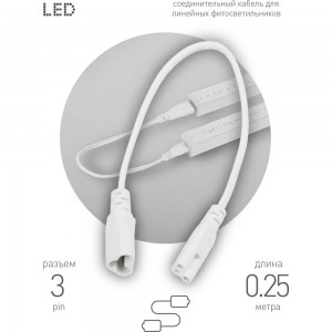 Соединительный провод для фитолампы ЭРА FITO-C5, 3-pin, IP20, Б0053063