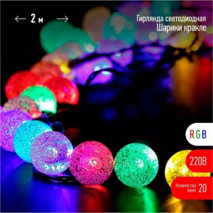 Светодиодная новогодняя гирлянда ЭРА ENIN - 25BG, 20LED, нить, шарики, диаметр 25 мм, 2 м, RGB Б0055997