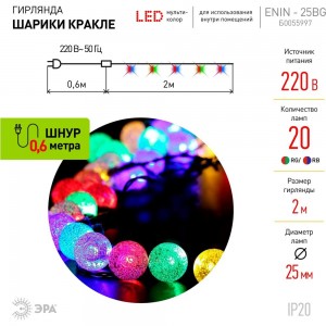 Светодиодная новогодняя гирлянда ЭРА ENIN - 25BG, 20LED, нить, шарики, диаметр 25 мм, 2 м, RGB Б0055997
