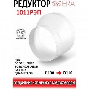 Соединитель эксцентриковый круглого воздуховода с круглым 1011РЭП (пластик; 100/110 мм) ERA 90-02007