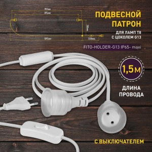 Патрон ЭРА FITOHolder G13 IP65 mах Т8 для ламп FITO до 1200 мм 2хG13 с выключателем, вилкой 1.5 м Б0057745