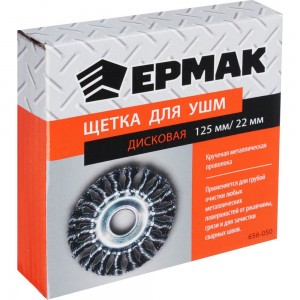 Щетка металлическая дисковая (125х22 мм; крученая проволока) для УШМ ЕРМАК 656-050
