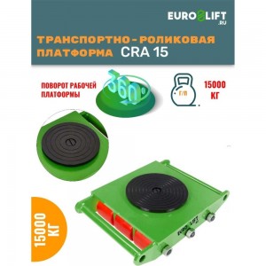 Транспортно-роликовая платформа EURO-LIFT CRA15 г/п 15 т 00016976