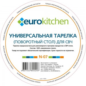 Универсальный поворотный стол-тарелка для СВЧ Eurokitchen 1 шт N-07