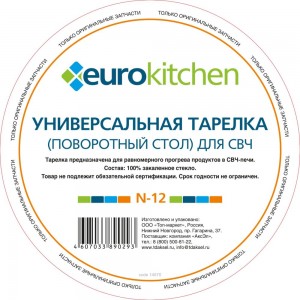 Универсальный поворотный стол-тарелка для СВЧ Eurokitchen 1 шт N-12