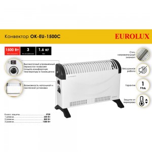 Конвектор Eurolux OK-EU-1500C 67/4/29