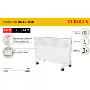 Конвектор Eurolux OK-EU-2500 67/4/27